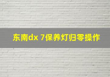 东南dx 7保养灯归零操作